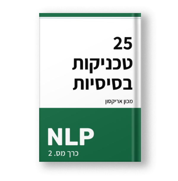 NLP - 25 טכניקות בסיסיות